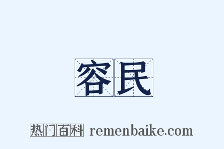 容民是什么意思的图片